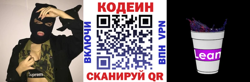 Codein напиток Lean (лин)  Наро-Фоминск 